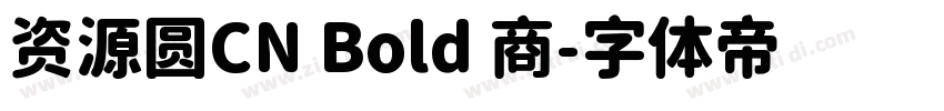 资源圆CN Bold 商字体转换